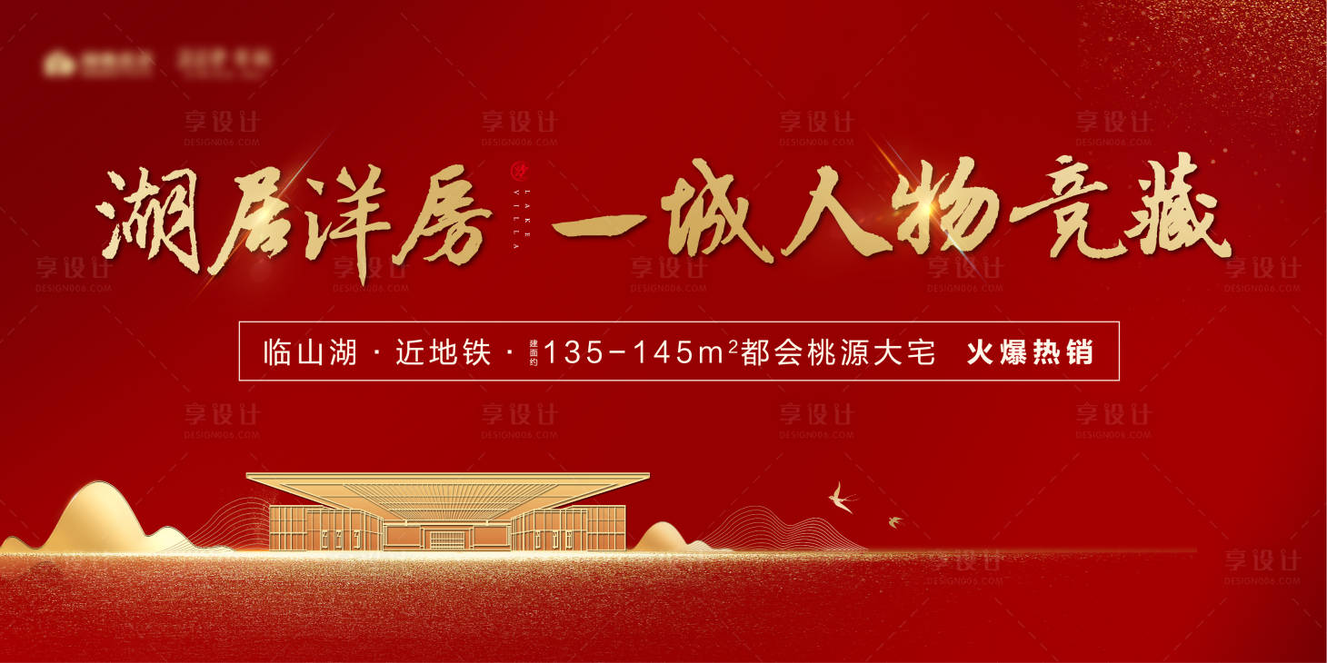 源文件下載【享設(shè)計(jì)】搜索編號(hào)：63500002222779454【地產(chǎn)熱銷(xiāo)開(kāi)盤(pán)紅色主視覺(jué)】