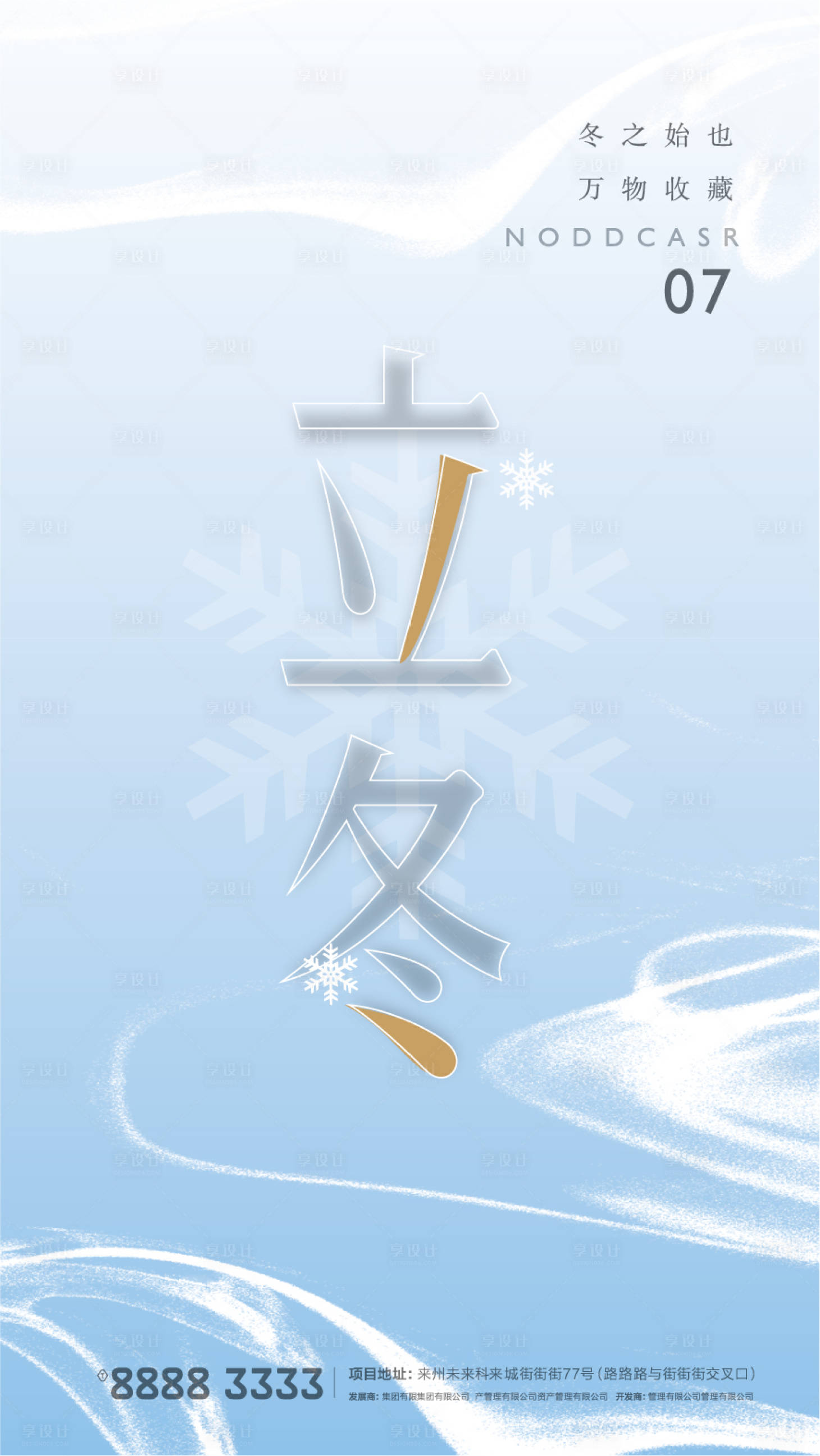 源文件下載【享設計】搜索編號：29120002406777901【立冬節氣海報】