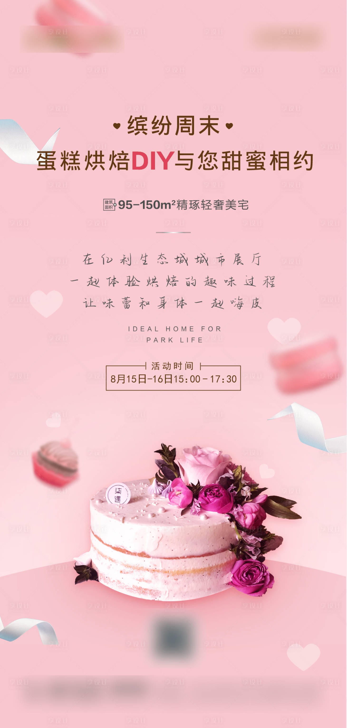 源文件下载【享设计】搜索编号：14450002407363004【地产党DIY活动海报】