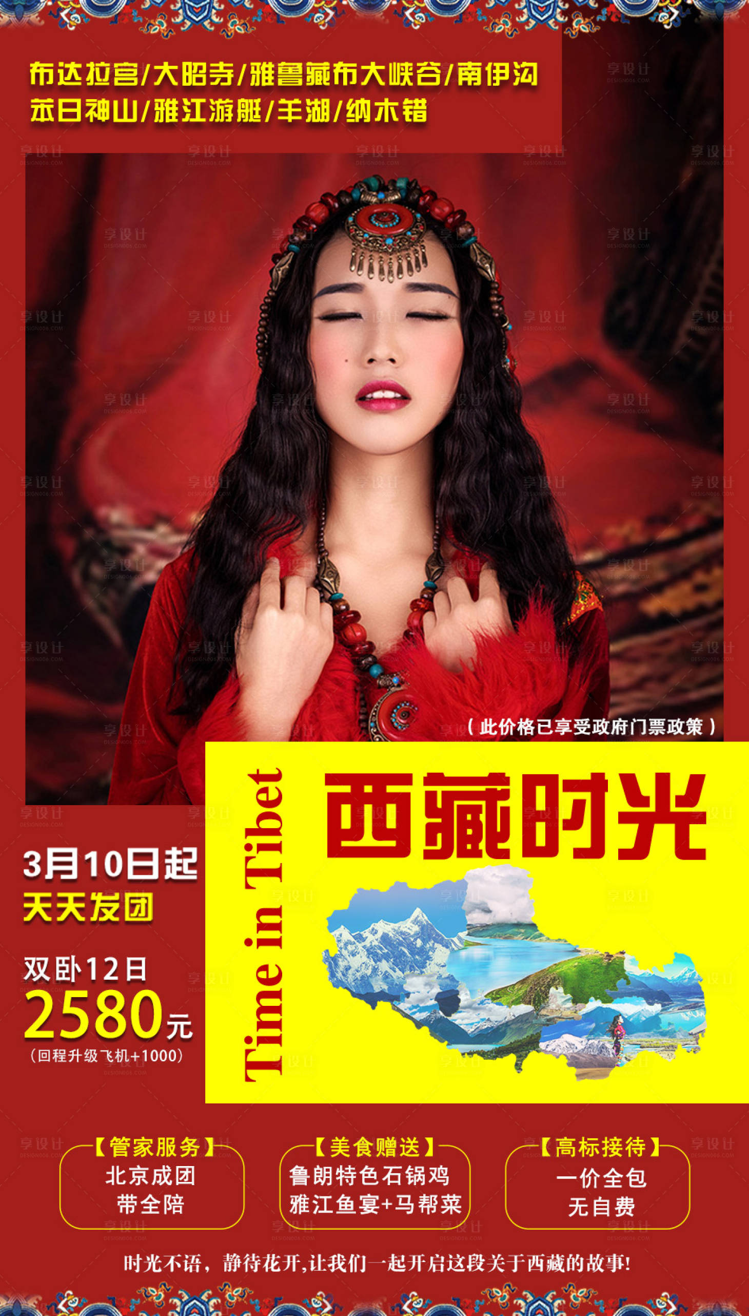 编号：20201016113027246【享设计】源文件下载-西藏时光旅游海报