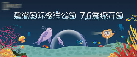源文件下载【海洋公园开园活动画面】编号：82690002111733432