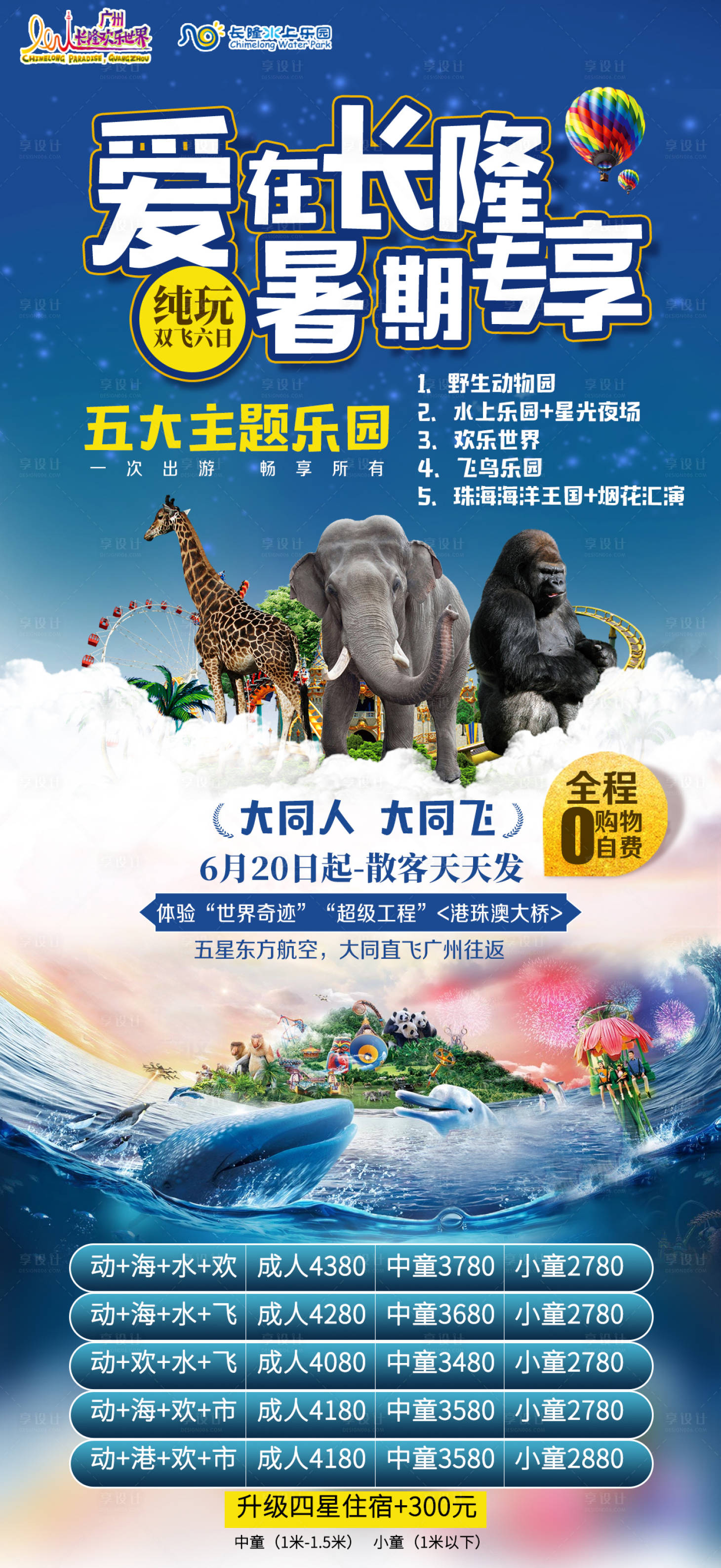 源文件下载【享设计】搜索编号：29680002272382134【广州长隆欢乐世界水上乐园暑期旅游海报】