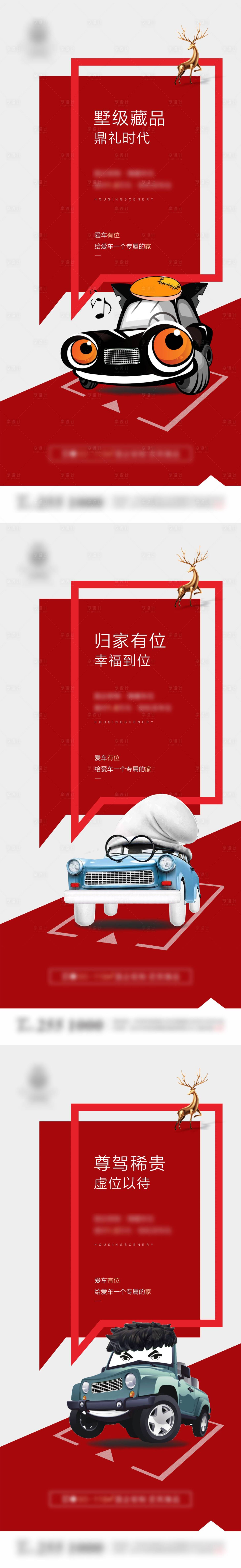 源文件下载【地产车位价值点创意系列海报】编号：60370002135154749