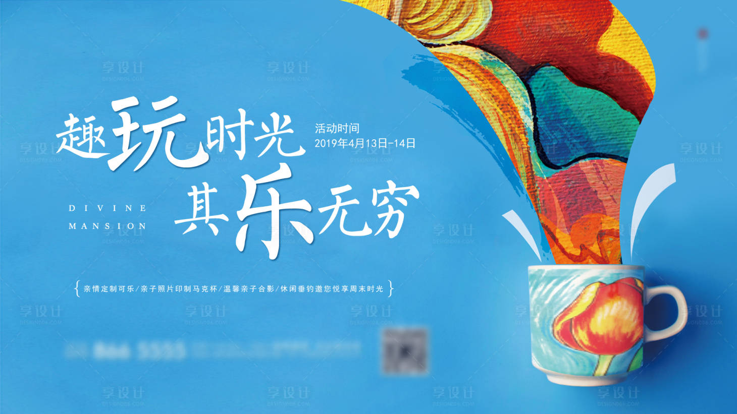 源文件下载【享设计】搜索编号：62620002136922835【地产马克杯diy活动展板】