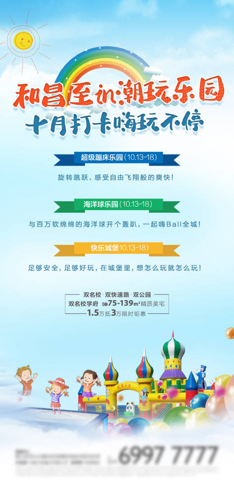 源文件下載【房地產(chǎn)游樂園活動海報】編號：82060002346305903