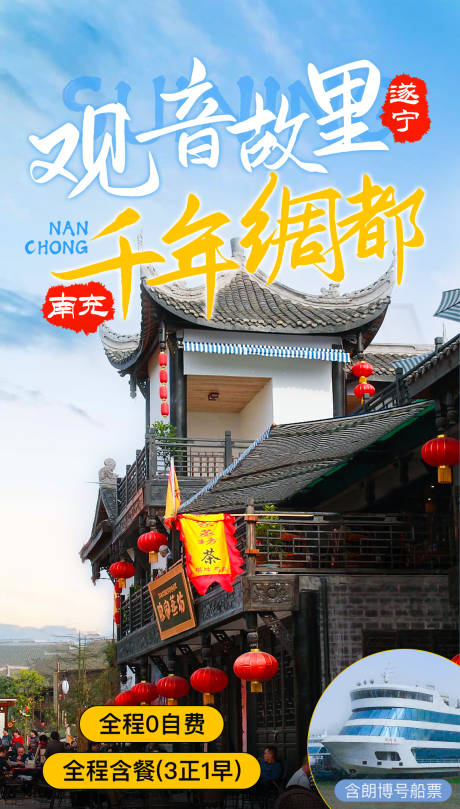 源文件下载【南充遂宁四川旅游海报】编号：37110002236369298