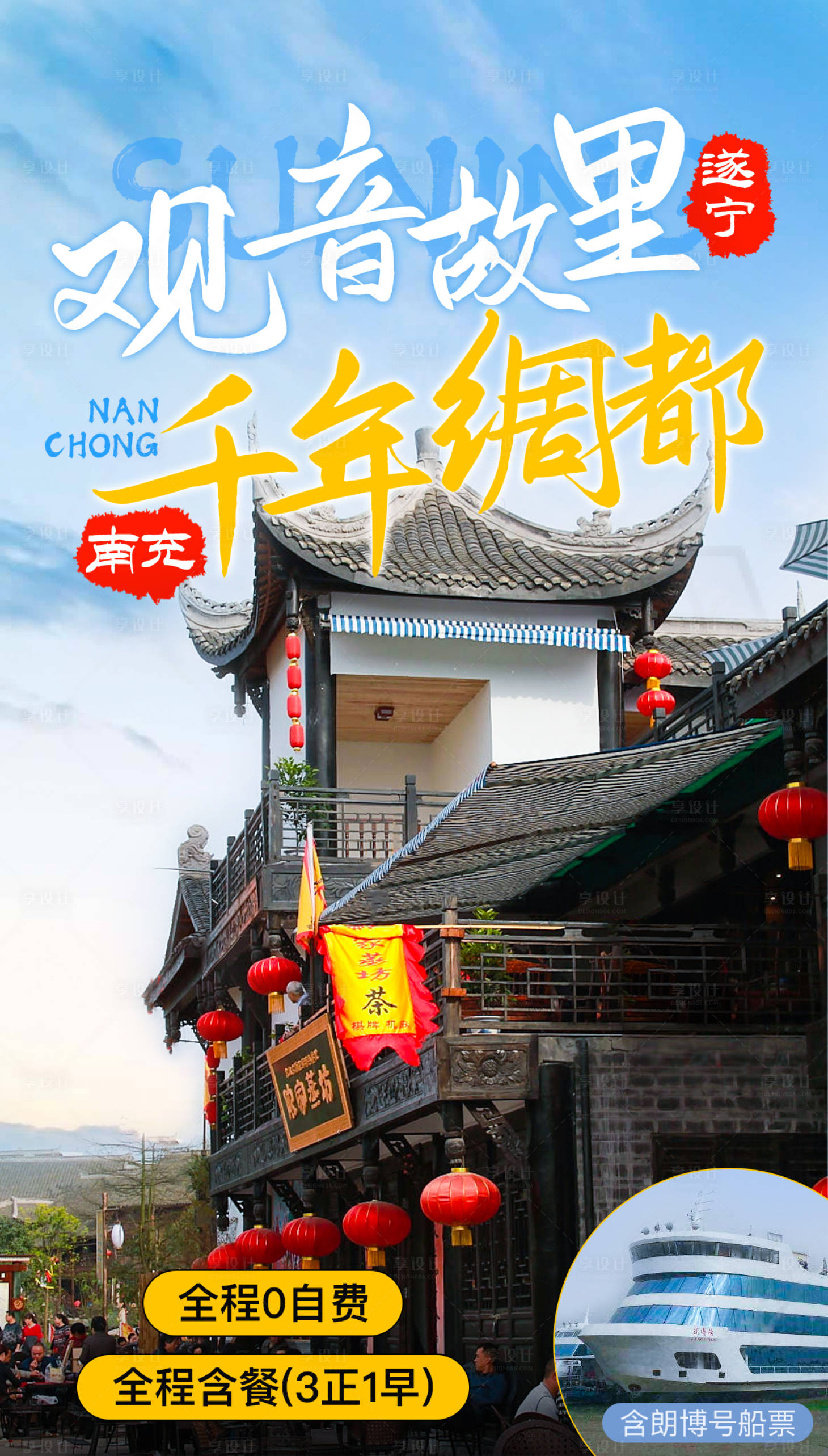 源文件下载【享设计】搜索编号：37110002236369298【南充遂宁四川旅游海报】