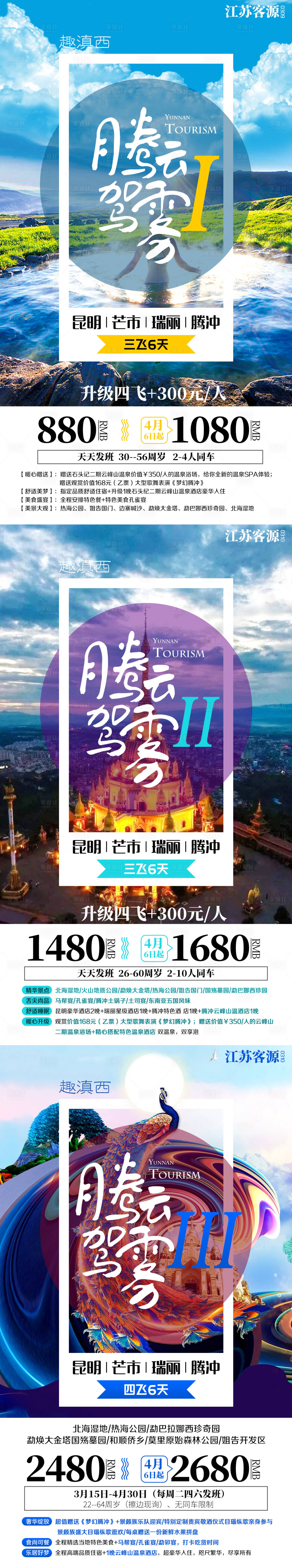 源文件下载【云南昆明芒市瑞丽腾冲旅游海报】编号：76150002404094847