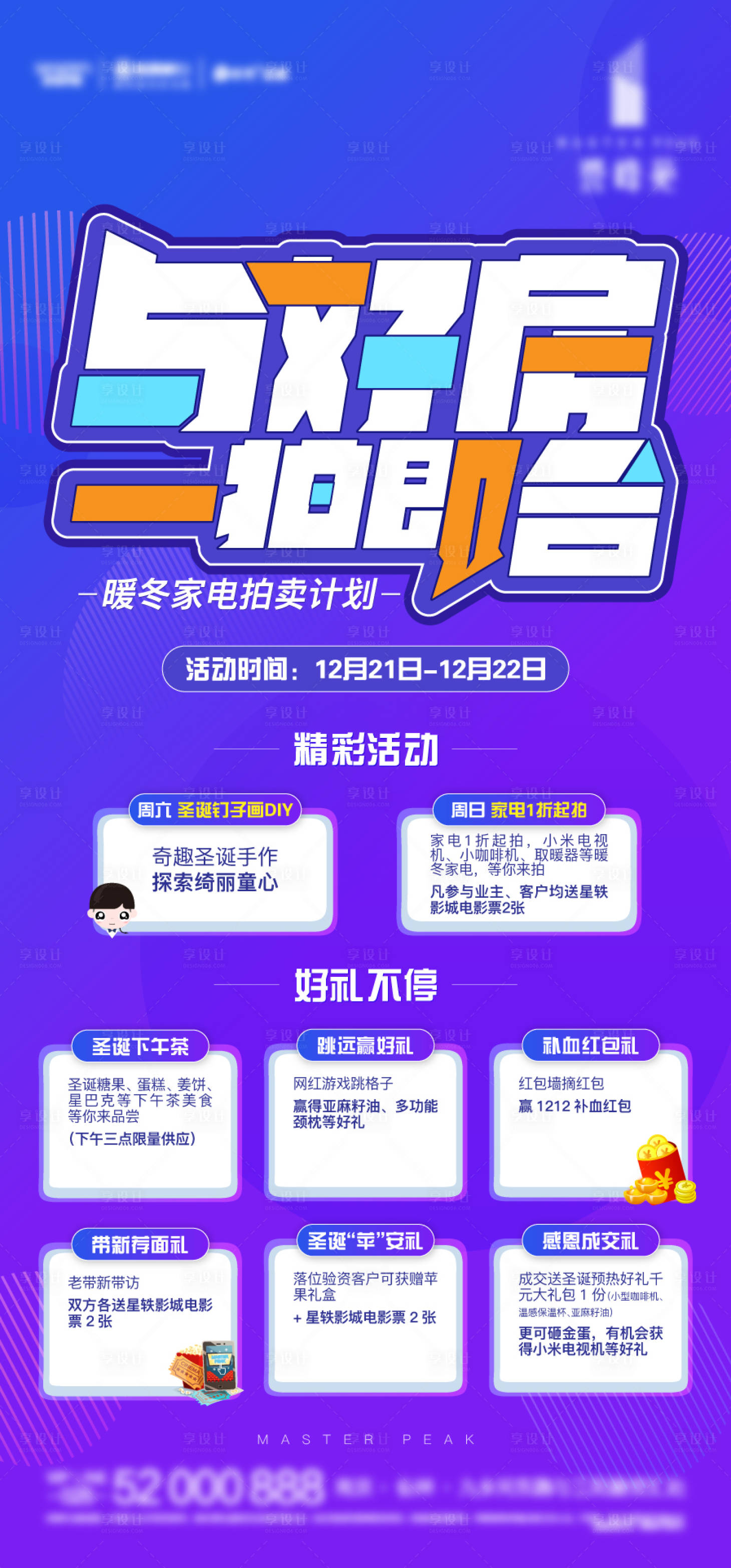 源文件下载【享设计】搜索编号：68290002422013988【房地产暖冬家电拍卖计划活动飞机稿】