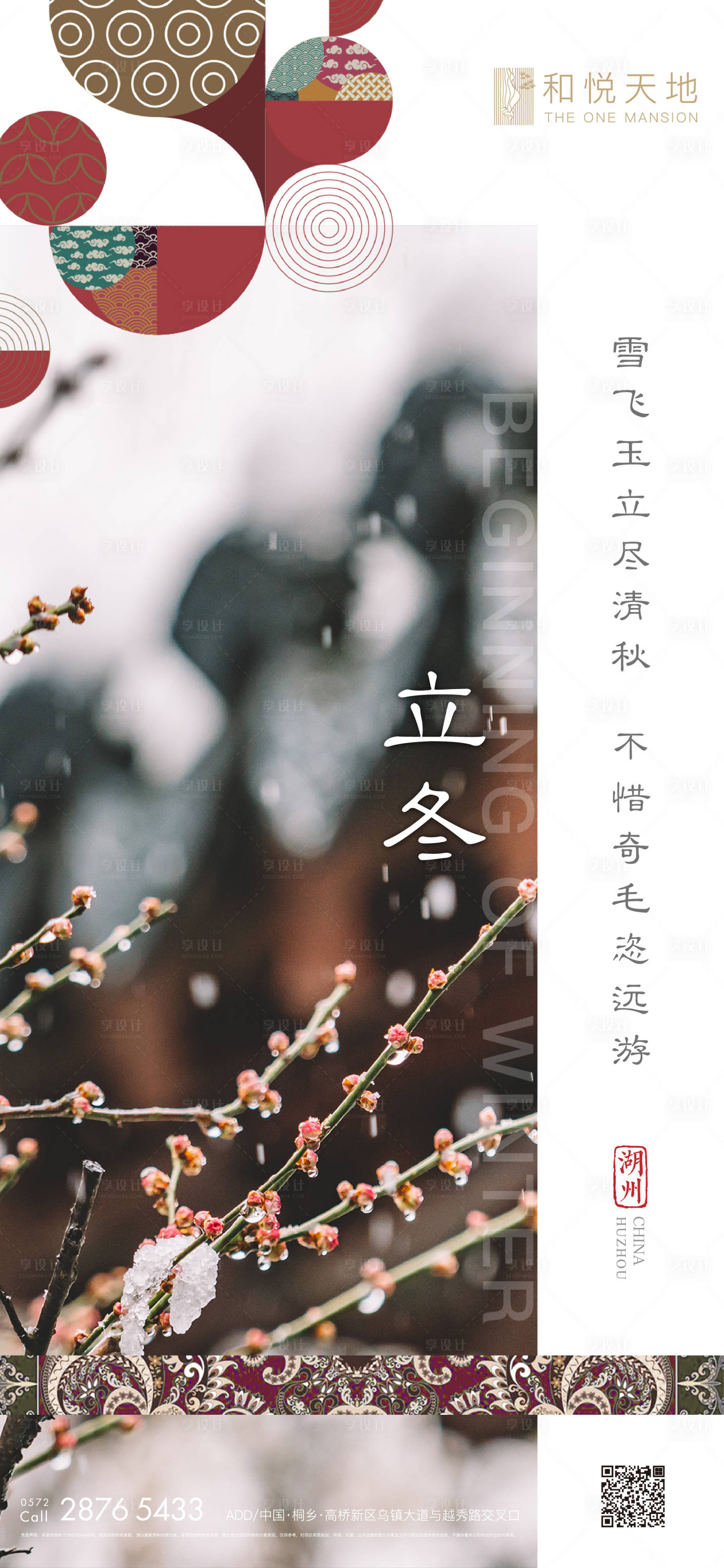 源文件下载【享设计】搜索编号：40130002192692104【中式房地产立冬节气海报】