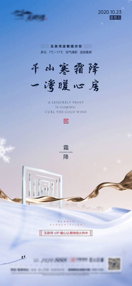源文件下载【享设计】搜索编号：33800002343021750【地产霜降节气海报】