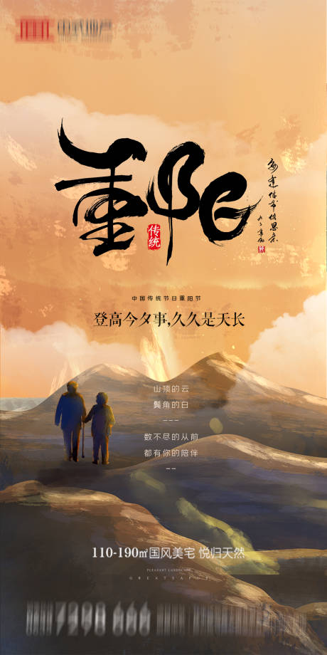 源文件下载【地产重阳节节日海报】编号：91710002240882105