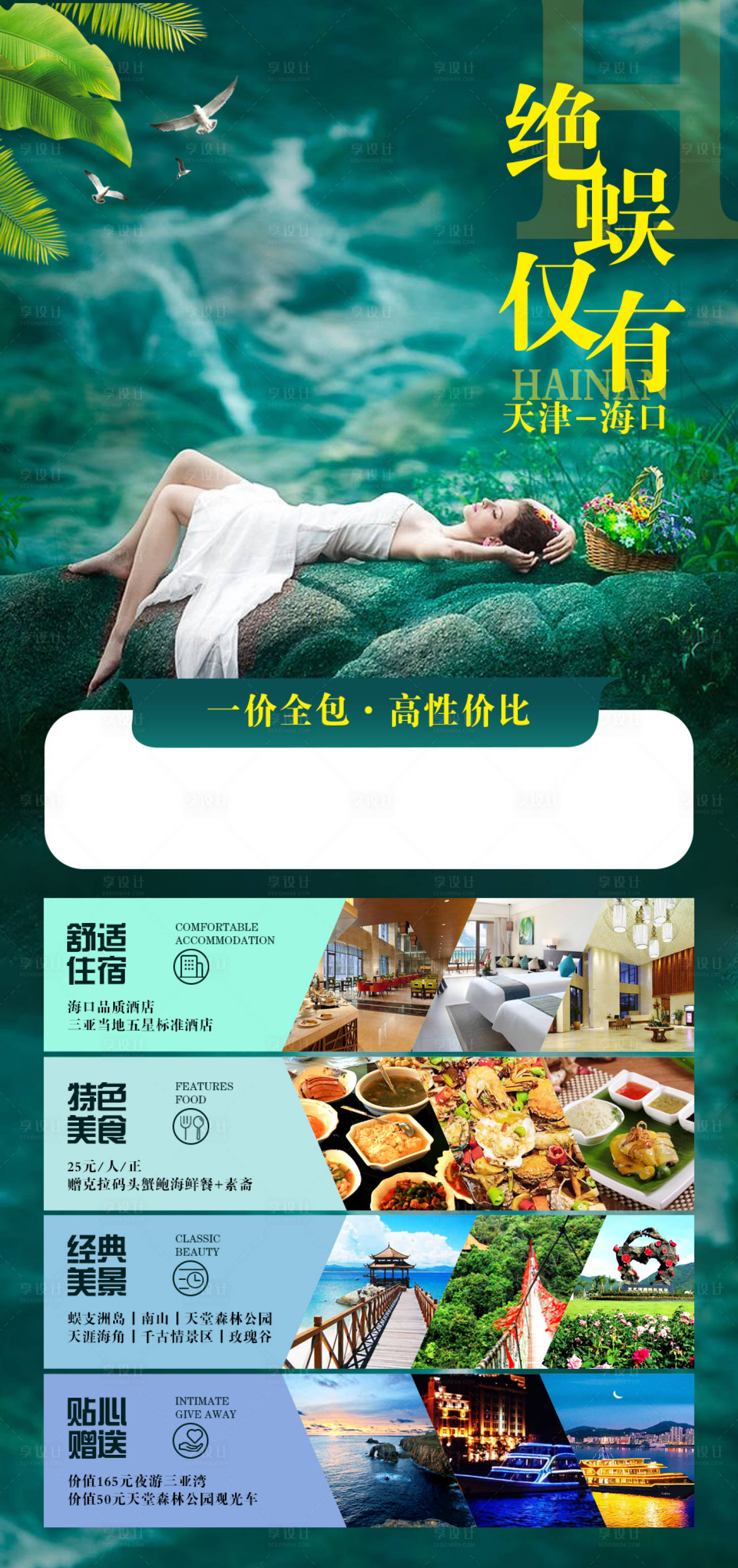 源文件下载【享设计】搜索编号：38860002170506728【绝蜈仅有海南旅游海报】