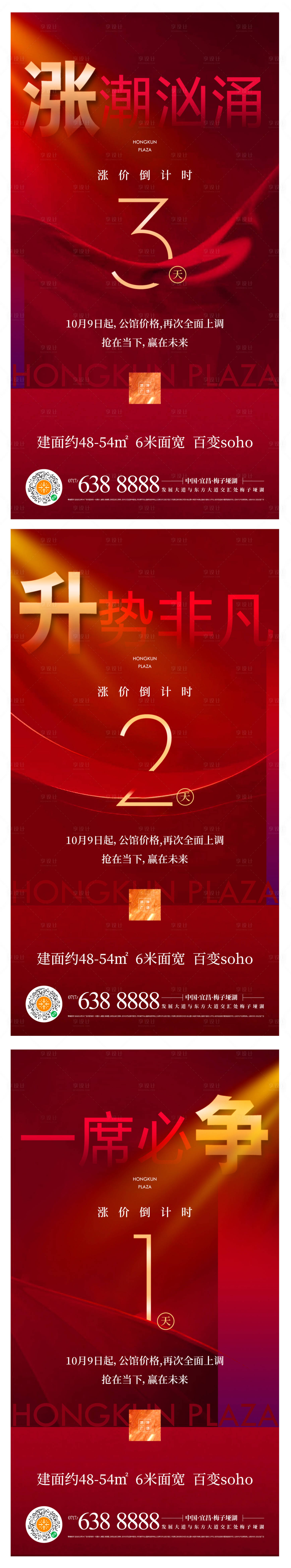 源文件下载【享设计】搜索编号：67220002240135475【地产热销开盘加推二次涨价倒计时海报】