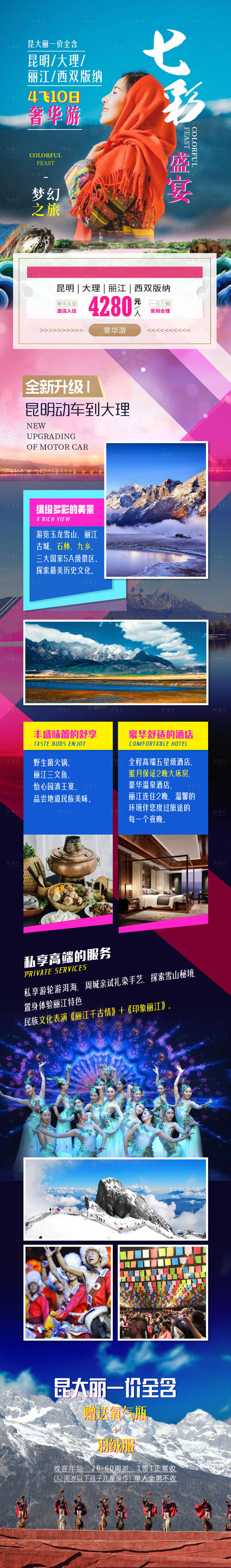 源文件下載【享設(shè)計】搜索編號：88840002146456455【七彩盛宴云南旅游詳情頁】