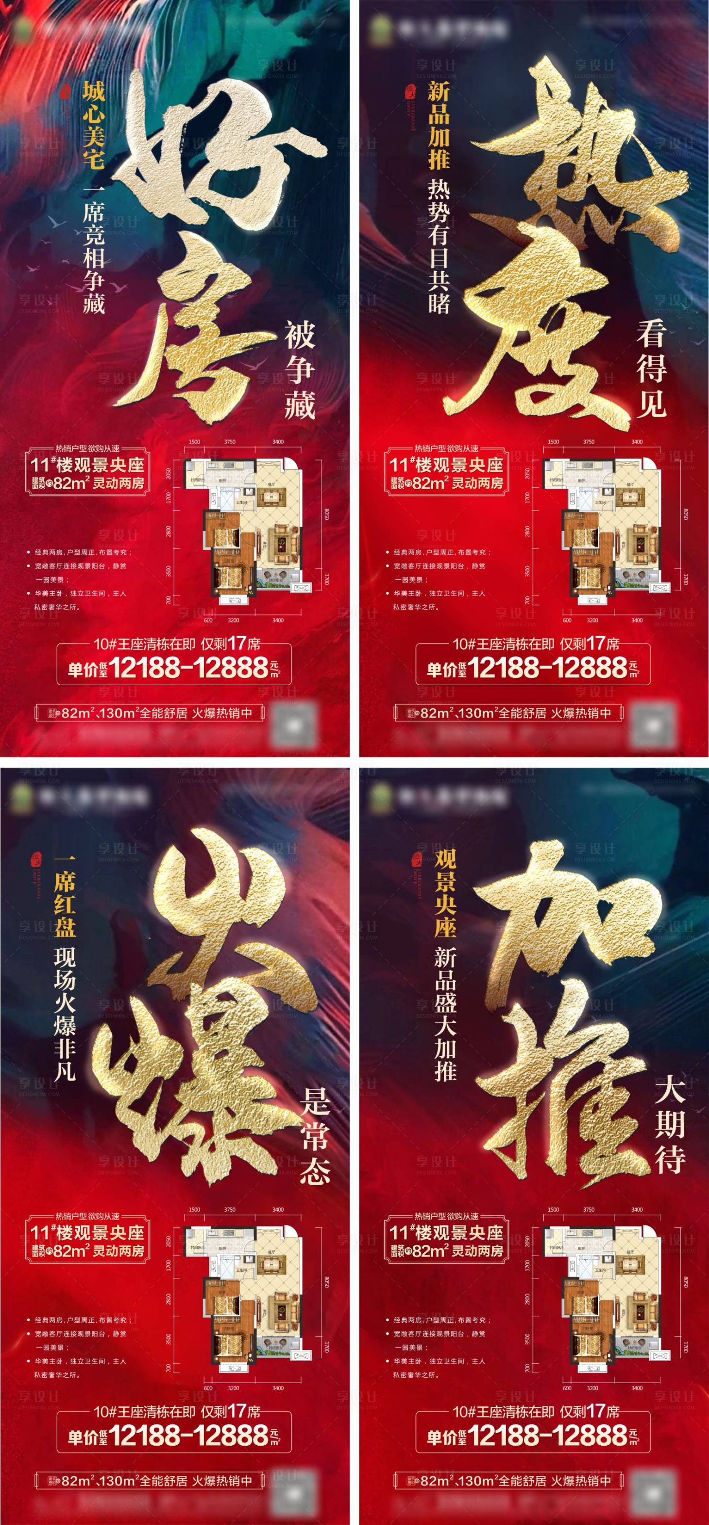 源文件下载【享设计】搜索编号：35370002178394482【加推热销户型系列海报】