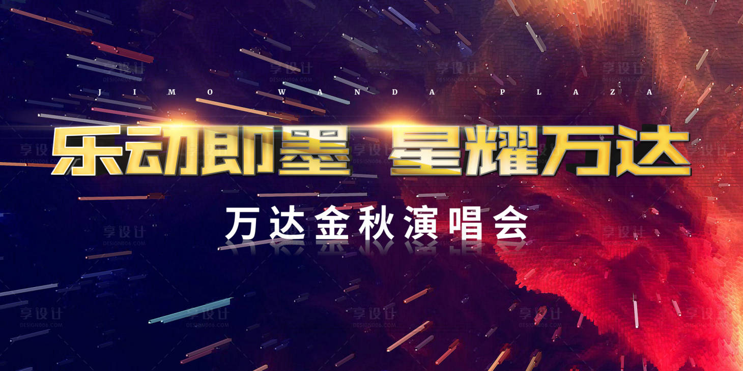 源文件下载【享设计】搜索编号：38000002160019406【演唱会主画面活动展板】