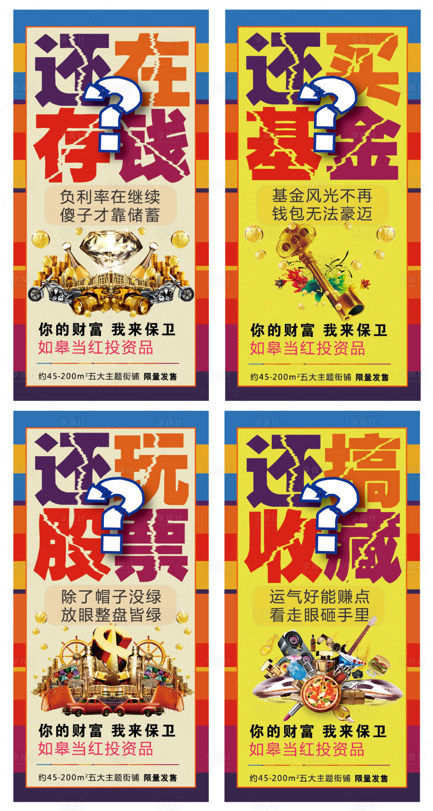 源文件下載【保衛財富大字報系列海報】編號：86270002191762657