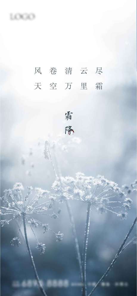 源文件下载【享设计】搜索编号：41130002257538198【地产霜降节气微推海报】