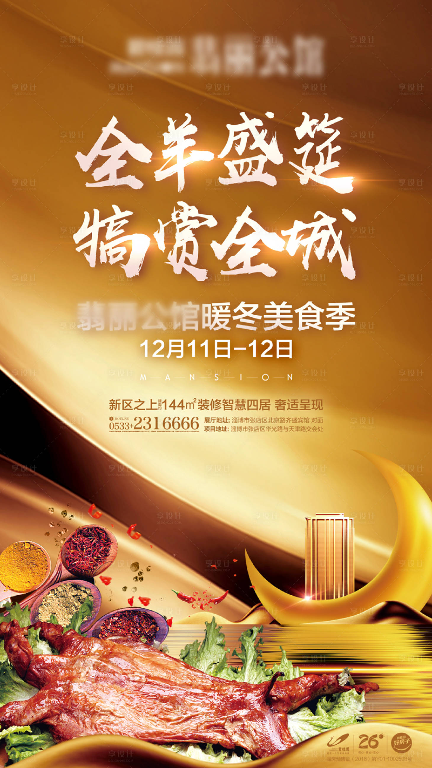 源文件下载【享设计】搜索编号：19750002137029684【暖场活动全羊宴海报】