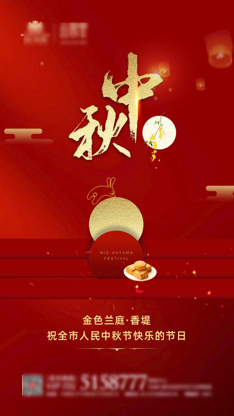 源文件下载【地产中秋节海报】编号：47240002244926251