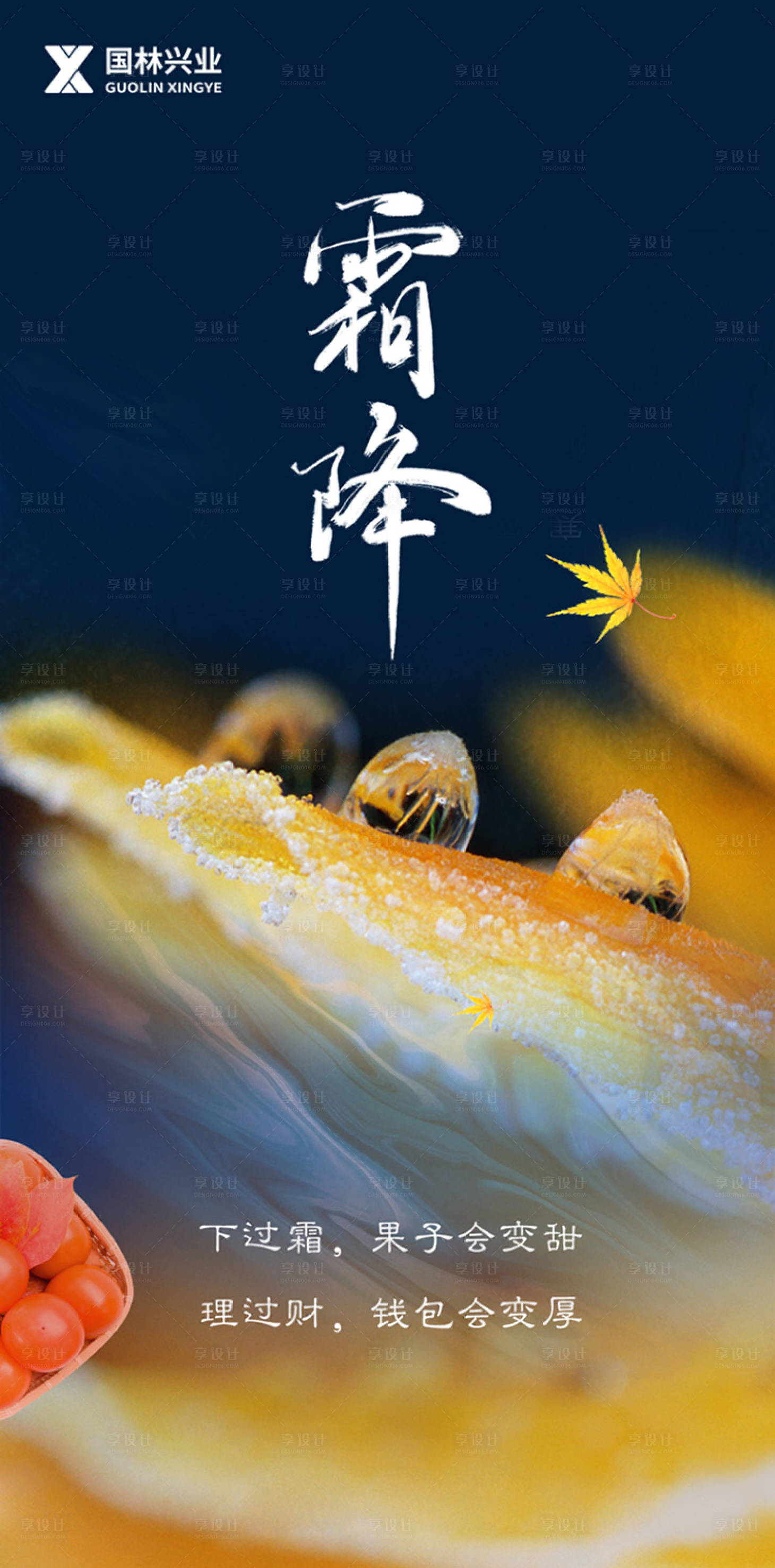 源文件下载【享设计】搜索编号：30490002326672387【霜降节气移动端海报】