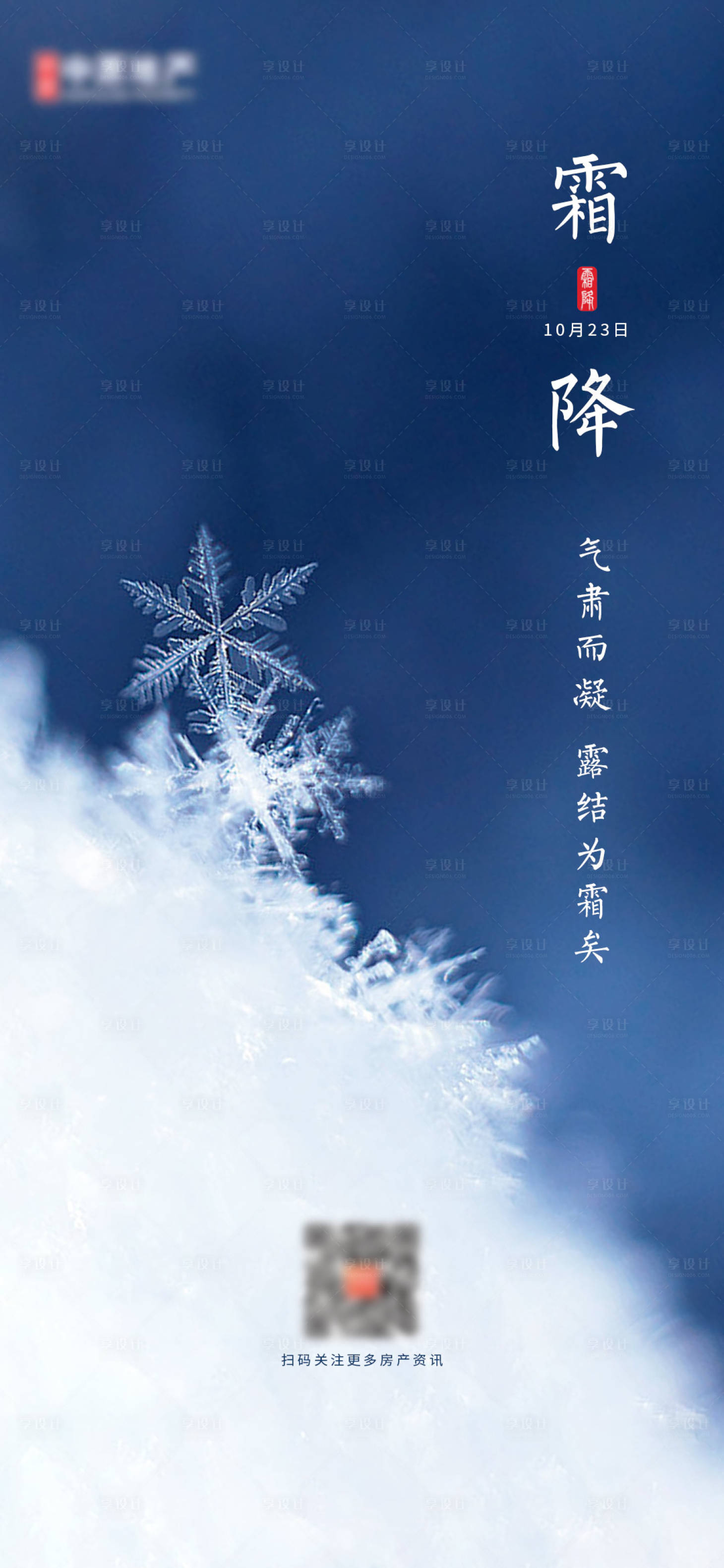 源文件下载【享设计】搜索编号：85270002301725706【霜降节气海报】