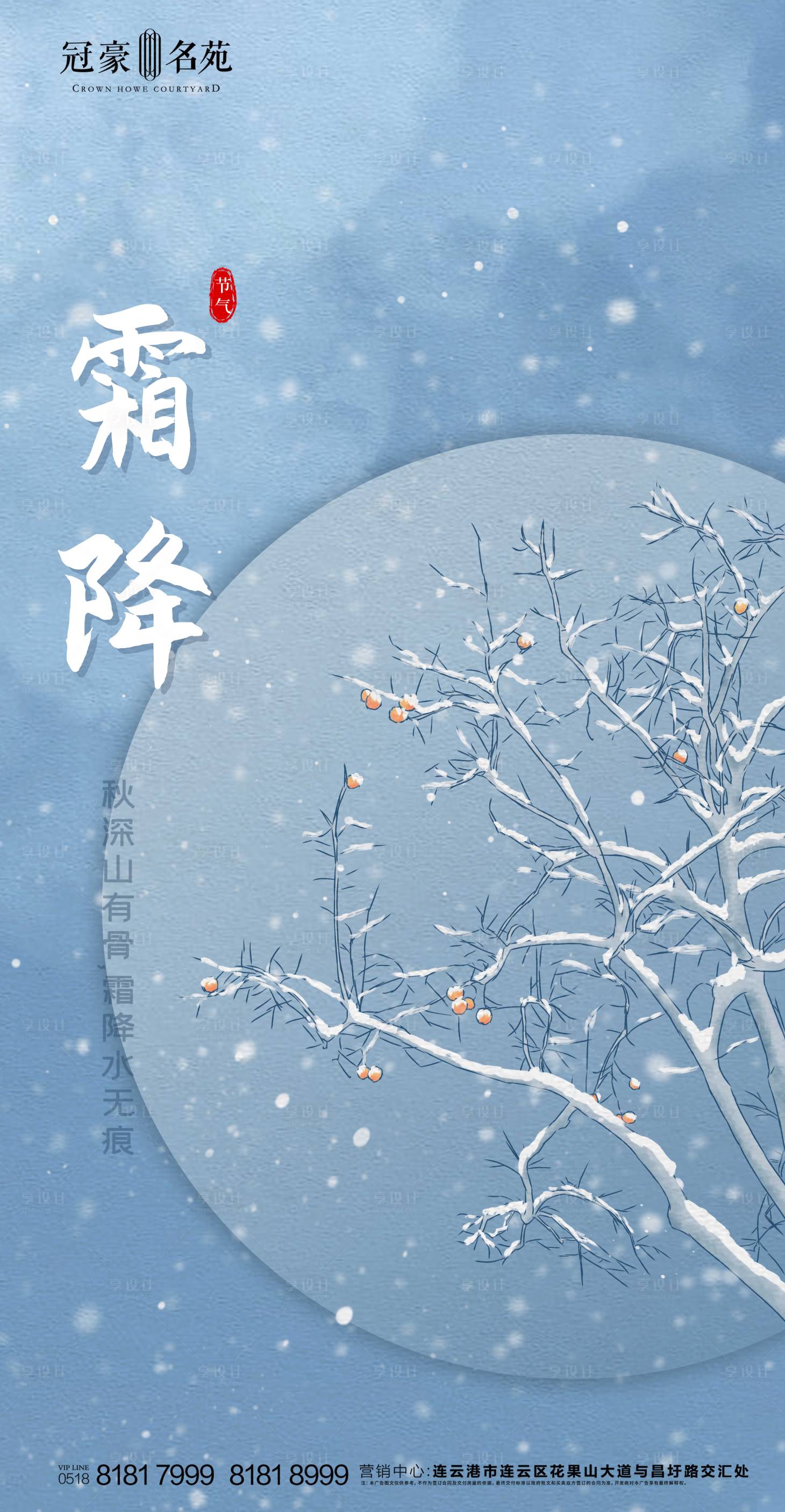源文件下载【享设计】搜索编号：85430002240584703【霜降节气移动端海报】