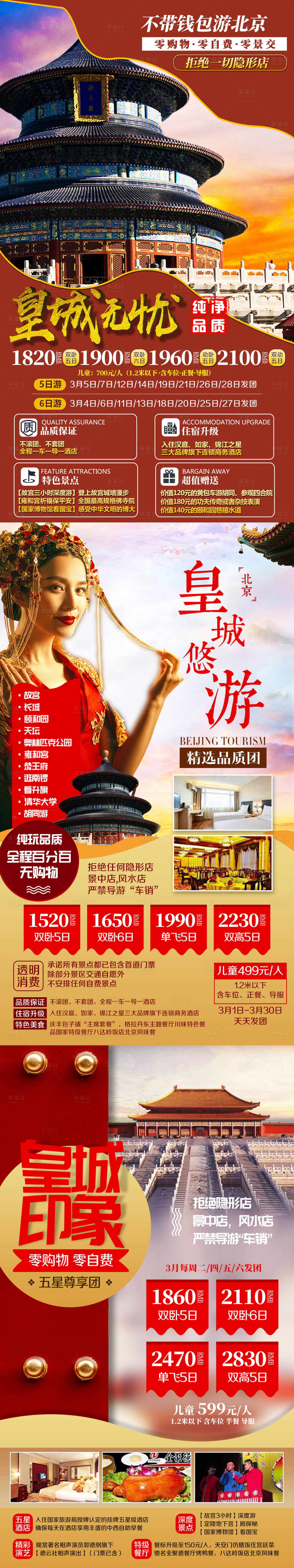 源文件下載【享設計】搜索編號：72150002307422939【北京故宮博物館天安門旅游海報】