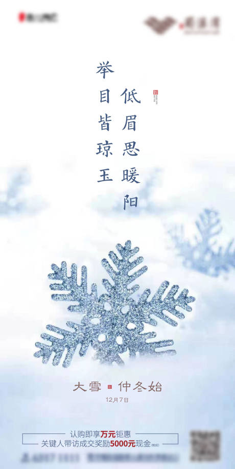 源文件下载【大雪节气海报】编号：20201029093933610