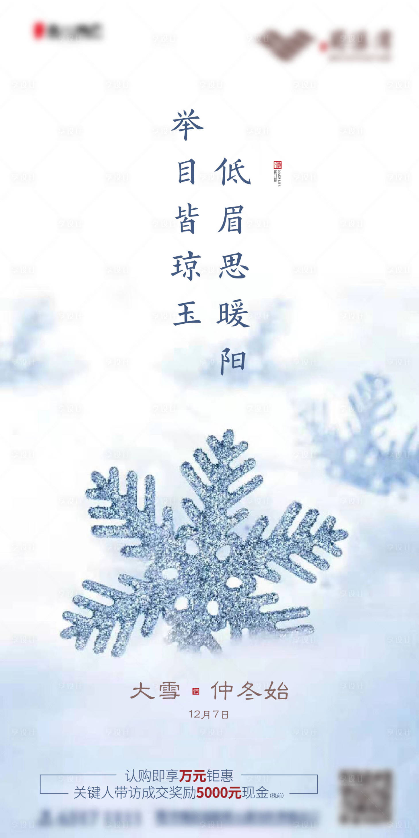 源文件下载【享设计】搜索编号：31540002399569640【大雪节气海报】