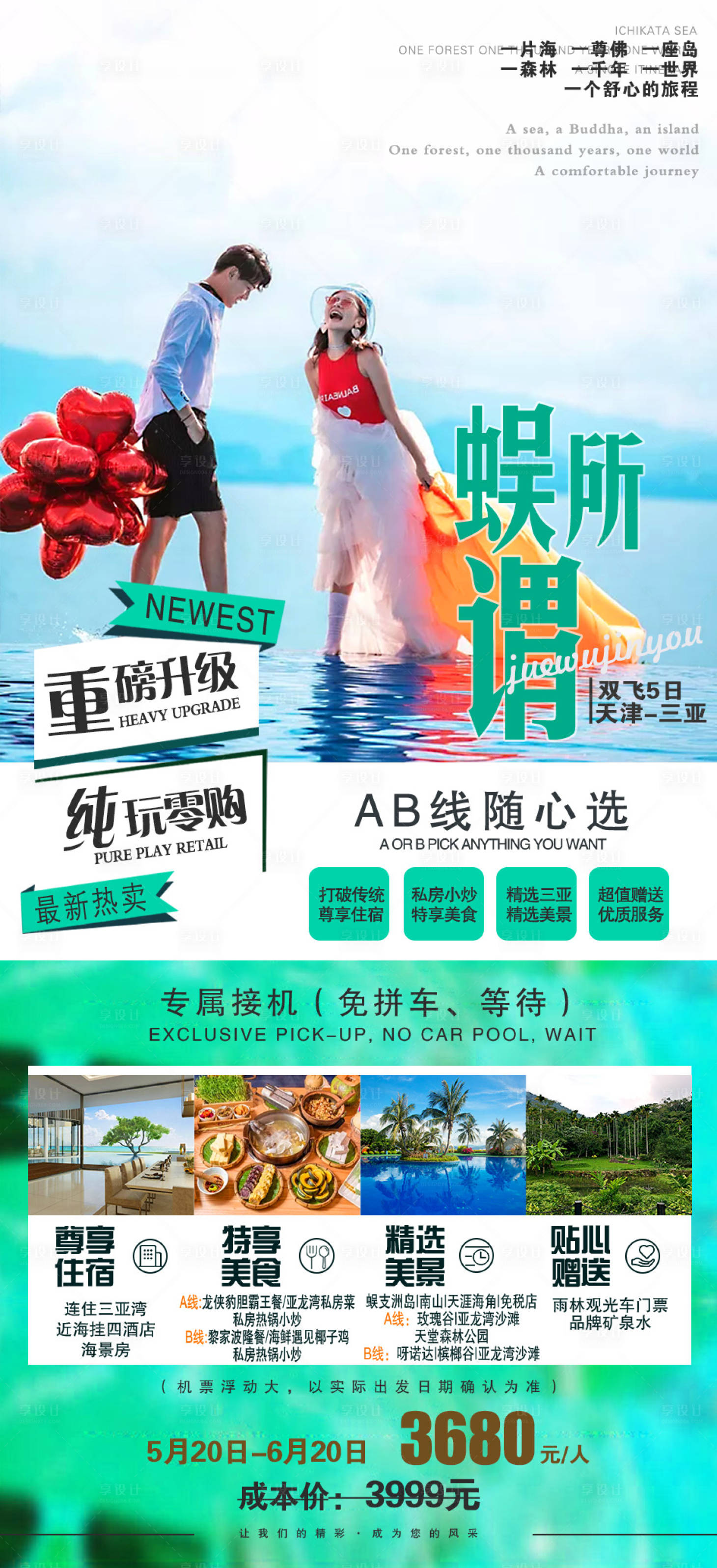 源文件下载【蜈所谓三亚旅游海报】编号：18300002190758865
