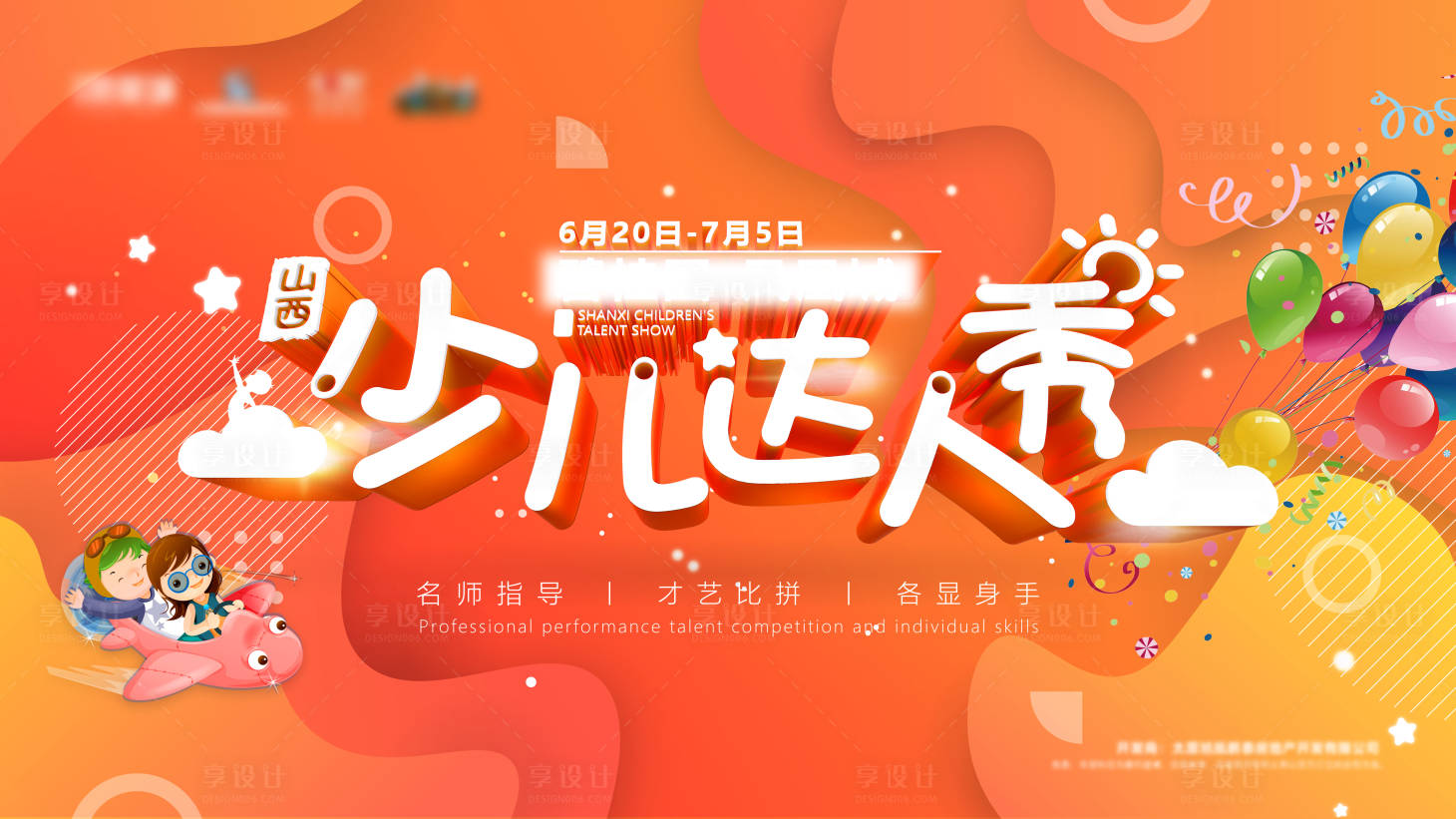 源文件下载【享设计】搜索编号：21420002323555381【少儿达人秀活动展板】