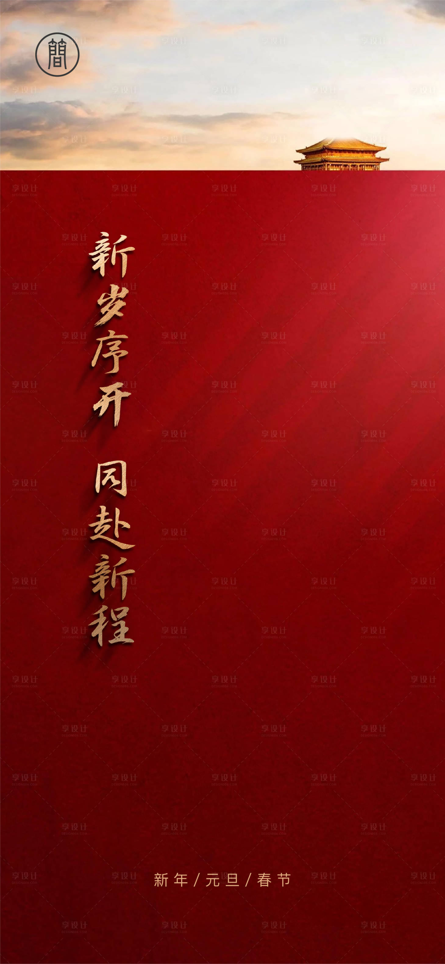 源文件下载【享设计】搜索编号：41440002266646862【元旦新年春节红金海报】