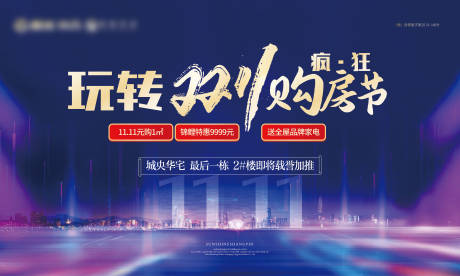 源文件下载【地产双十一购房节海报背景板】编号：84520002330362823