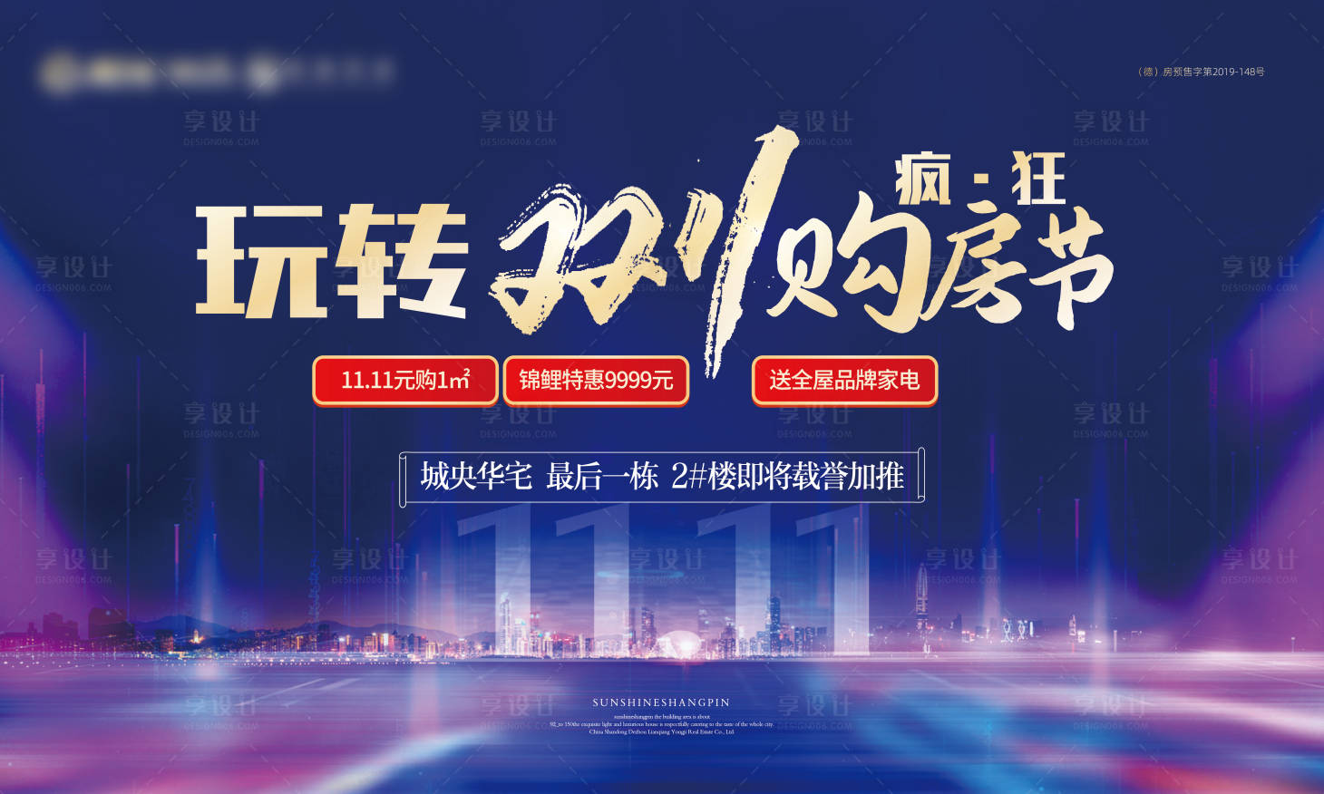 源文件下載【享設計】搜索編號：84520002330362823【地產雙十一購房節海報背景板】