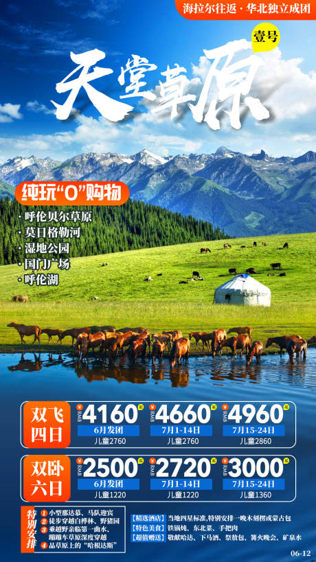 源文件下载【呼伦贝尔草原旅游海报】编号：38090002404219170