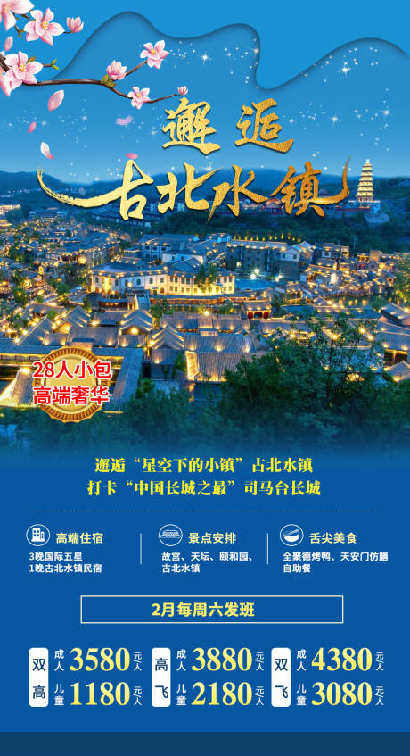 源文件下載【享設(shè)計】搜索編號：76060002236189843【古北水鎮(zhèn)旅游海報】