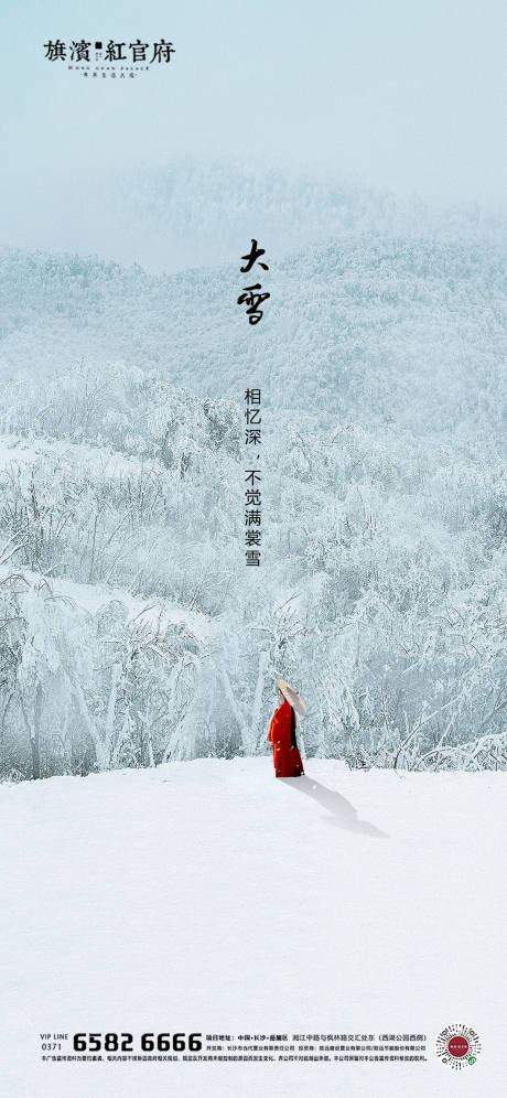 源文件下载【享设计】搜索编号：75750002350143636【地产意境大雪节气海报】