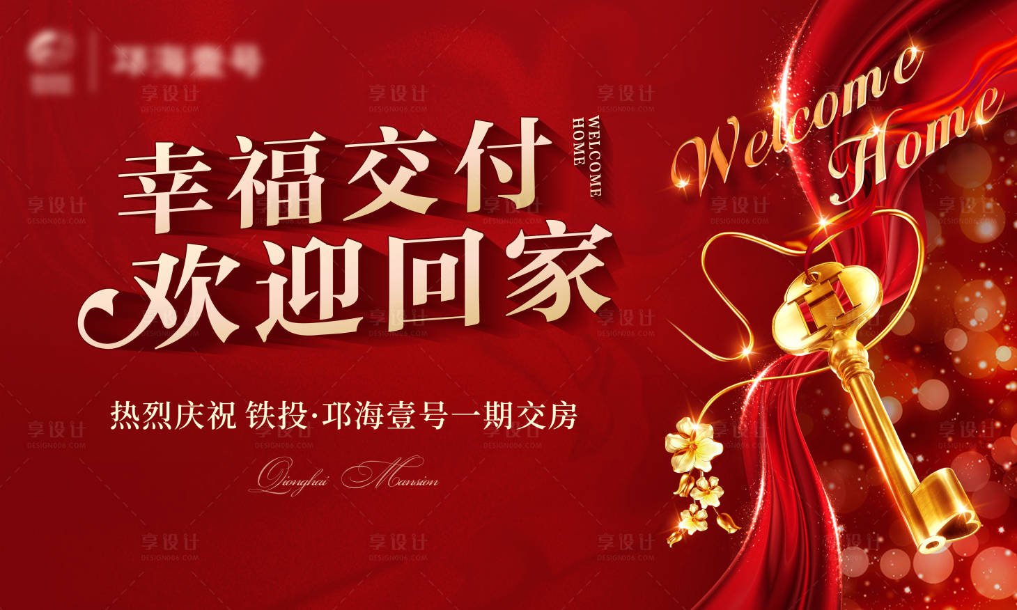 源文件下载【享设计】搜索编号：79230002288244280【地产交房背景板】