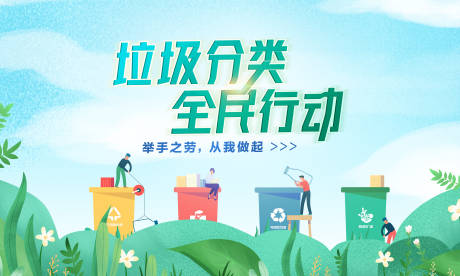 源文件下載【垃圾分類展板】編號：75370002283763792