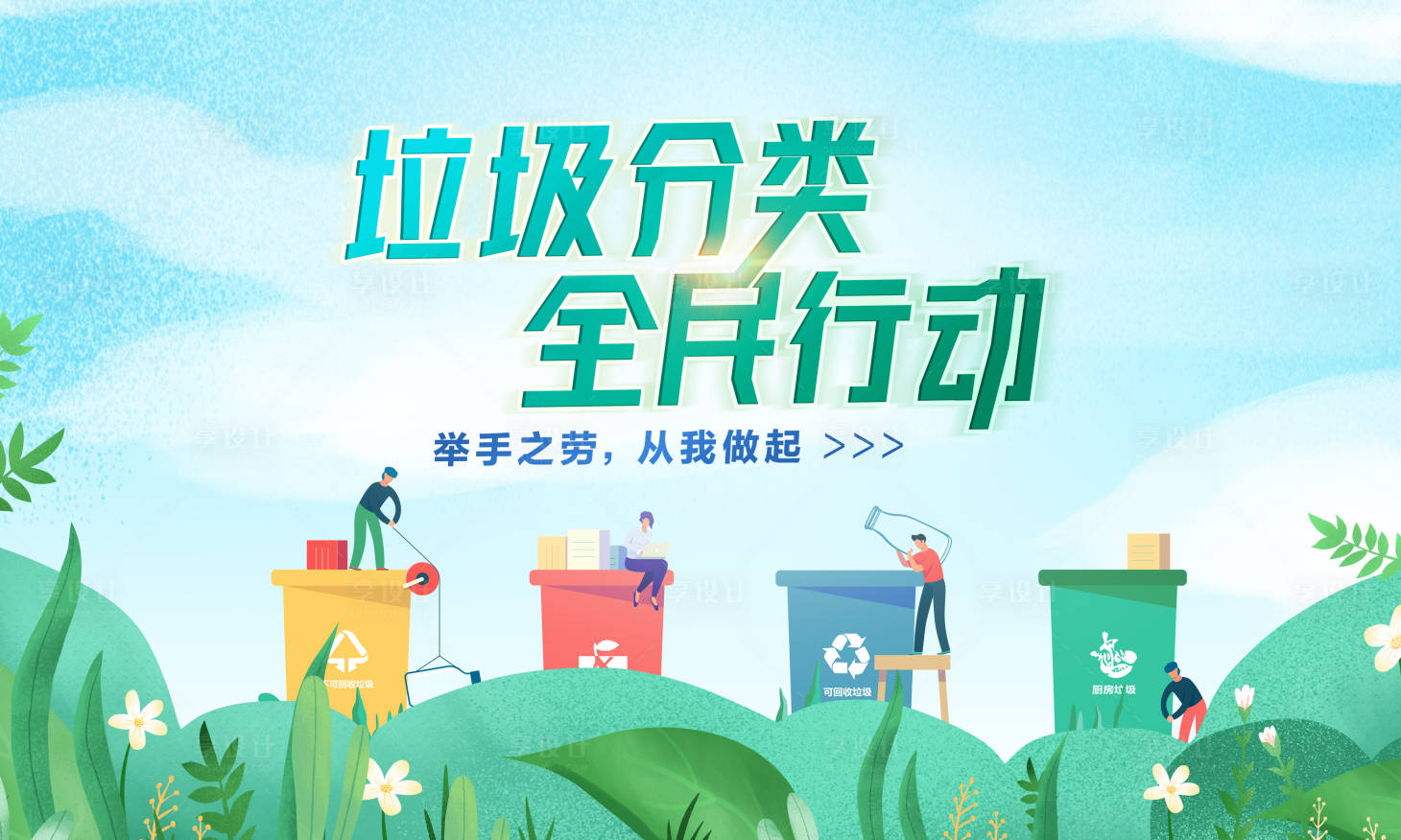 源文件下载【垃圾分类展板】编号：75370002283763792