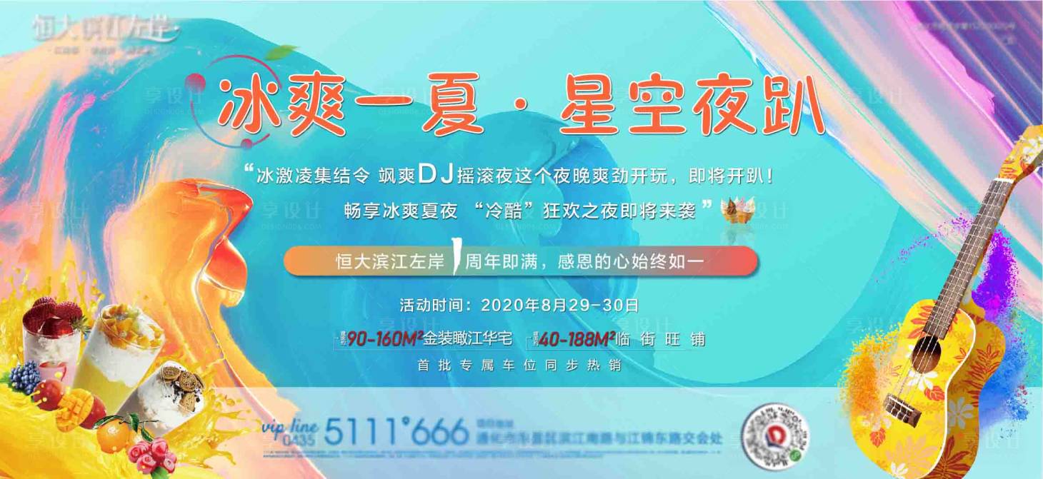 源文件下载【享设计】搜索编号：84650002114717031【房地产冰爽一夏活动展板】
