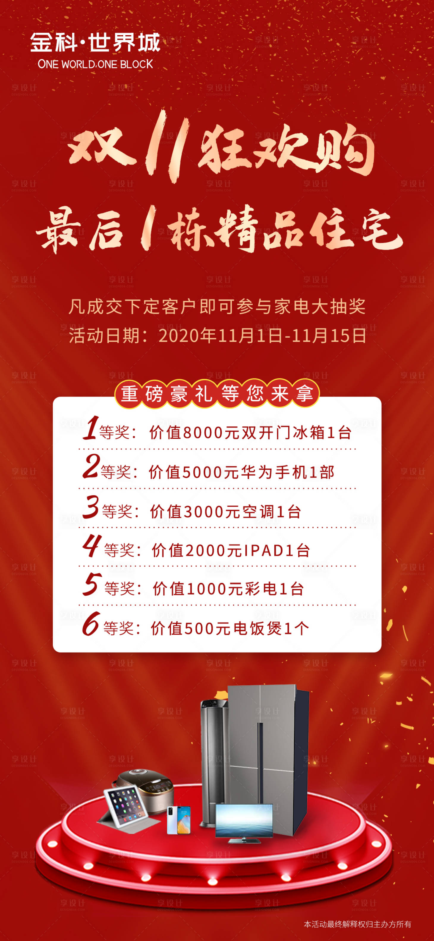 源文件下载【享设计】搜索编号：10700002417905299【房地产双十一抽奖】