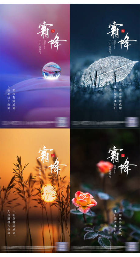 源文件下载【霜降节气系列移动端海报】编号：89620002242301391