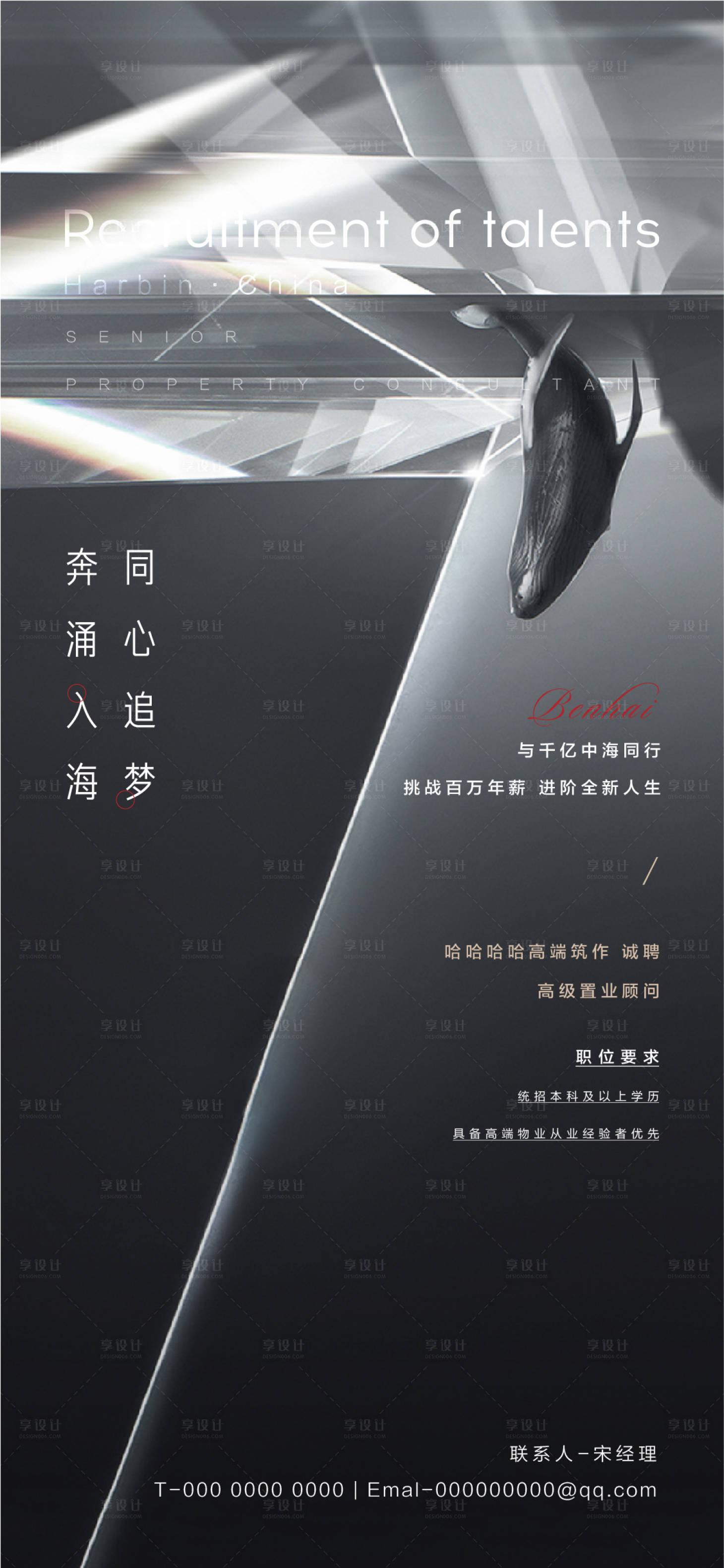 源文件下載【享設計】搜索編號：40610002176603023【地產招聘海報】