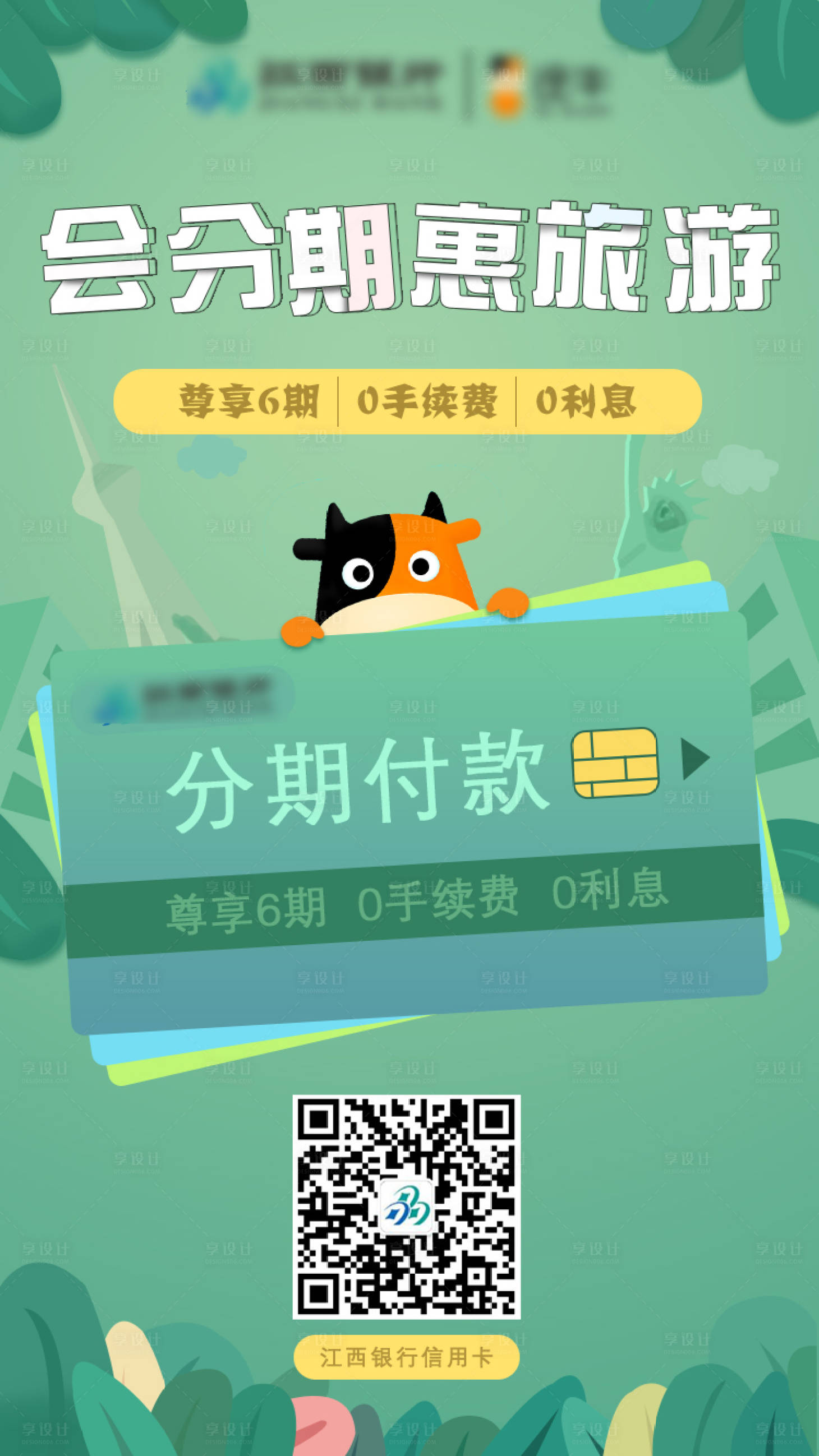 源文件下載【享設(shè)計(jì)】搜索編號(hào)：28640002328063536【會(huì)分期惠旅游海報(bào)】