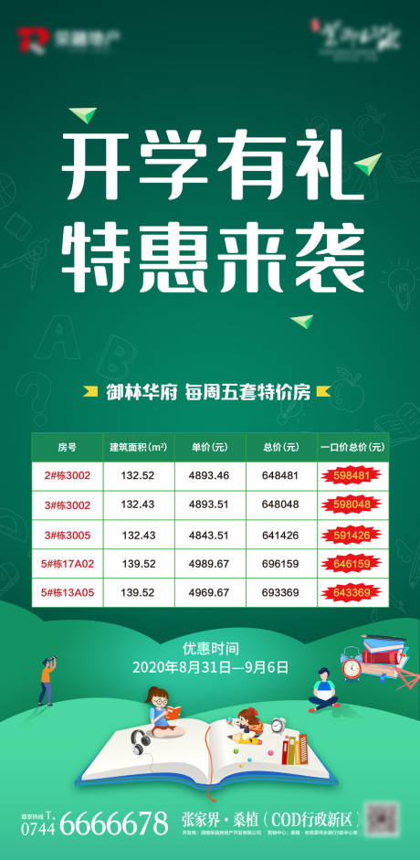 源文件下載【享設計】搜索編號：44230002422674432【地產一口價特價開學優惠海報】