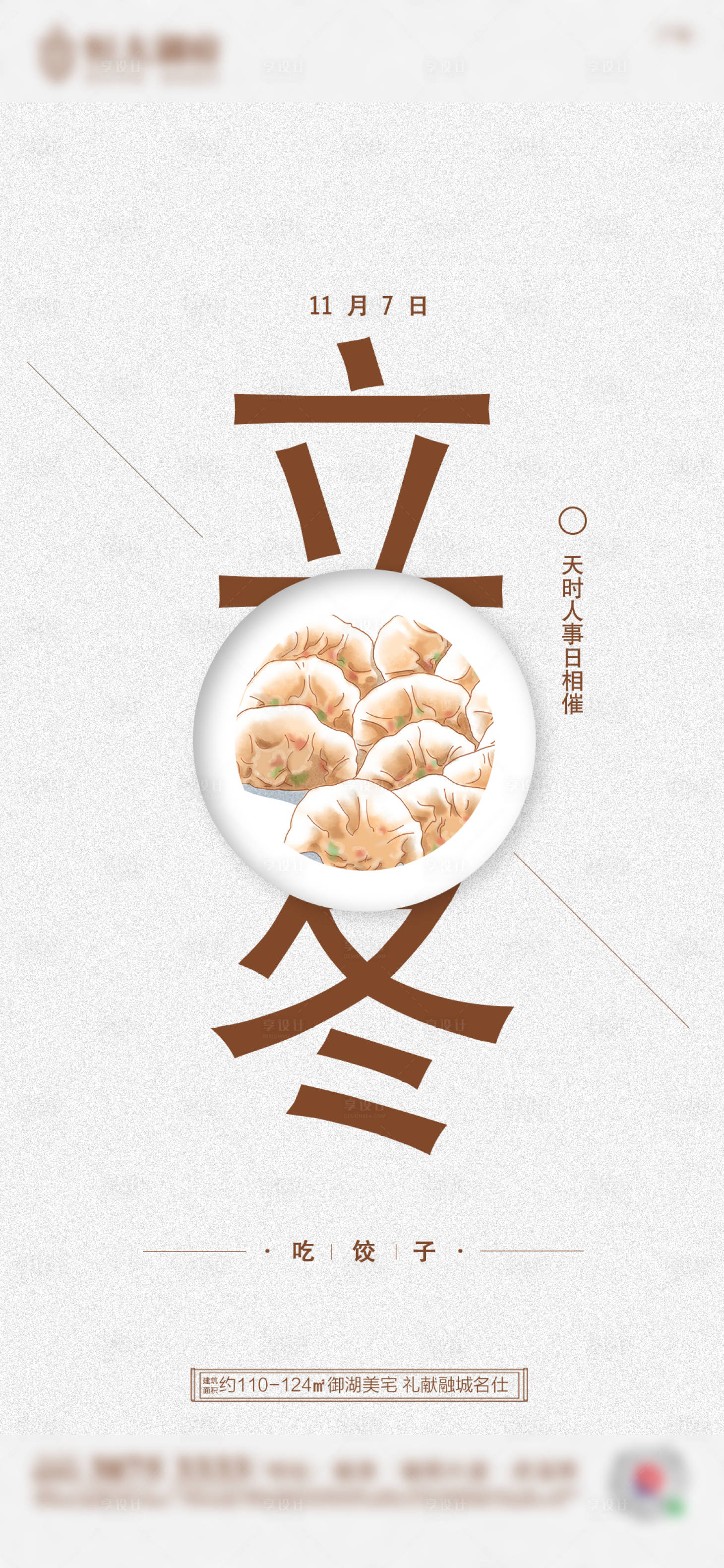 源文件下载【享设计】搜索编号：88750002350454214【地产立冬节气】