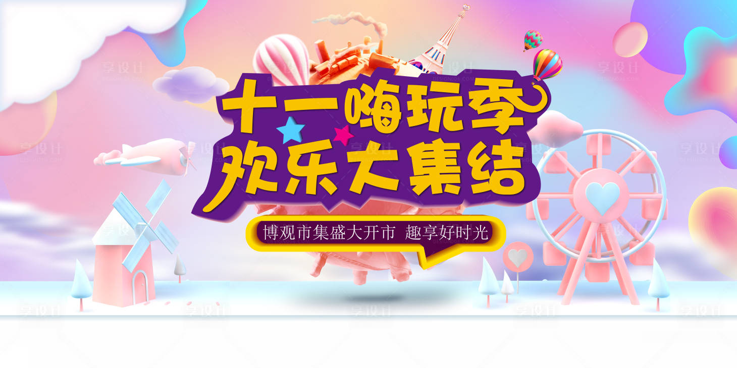 源文件下载【享设计】搜索编号：45350002143047549【十一活动背景板】